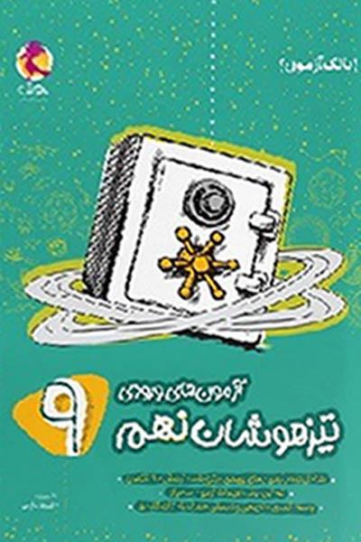 بانک آزمون تیزهوشان نهم پویش